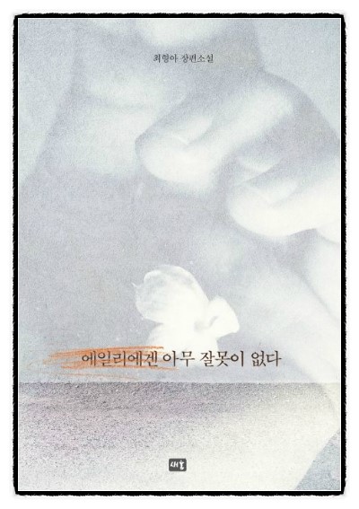  [123] 에일리에겐 아무 잘못이 없다   -  최형아 장편소설 