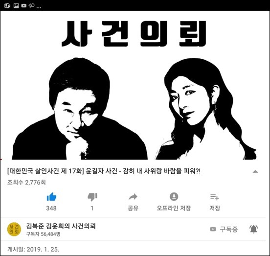 요즘 즐겨보는 유튜브 김복준,김윤희의 사건의뢰 : 네이버 블로그