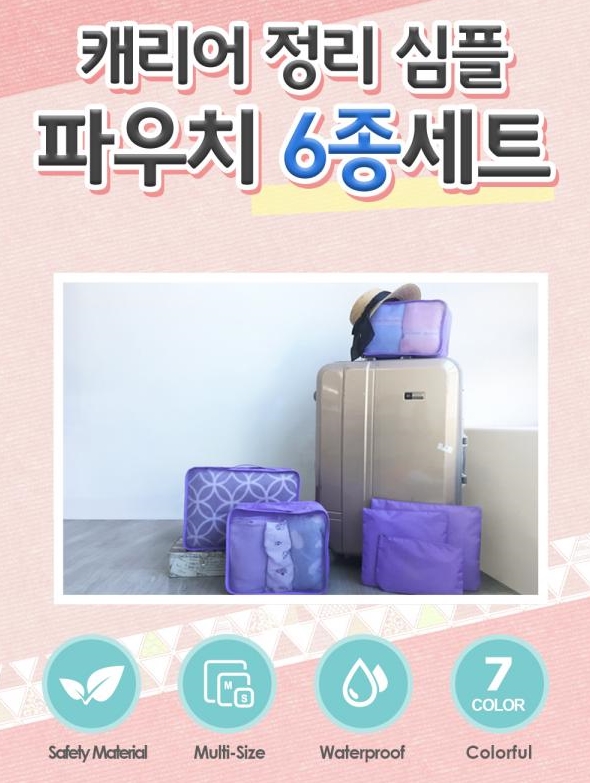 맥스트래블 심플 파우치 6종세트 답례판촉선물 사용하자