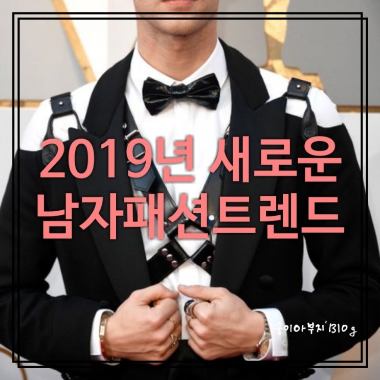  어깨 멜빵 harness(하니스),새로운 2019년 남자 패션 트렌드인가?