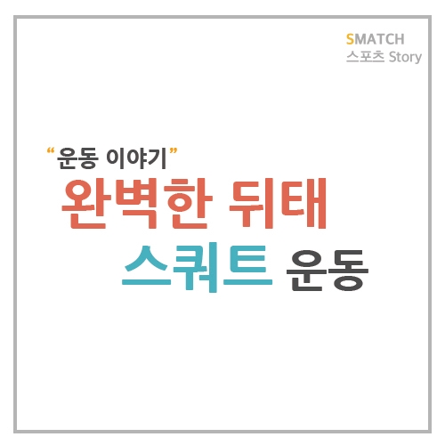  완벽한 뒤태를 만드는 스쿼트