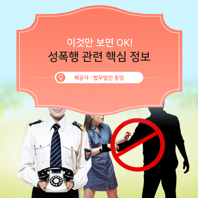  알아두면 1석 2조! 성폭행 필수 지식