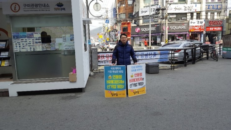 정의당구미 선거법개혁 시민 홍보