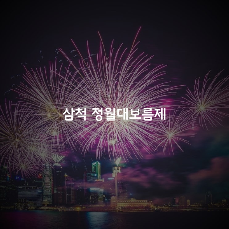 2019정월대보름축제_강원도 삼척 정월대보름제