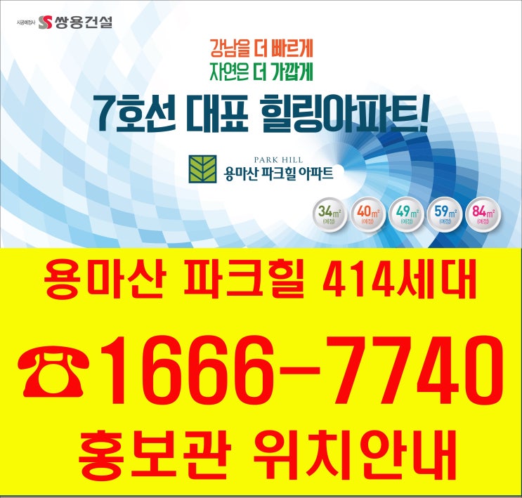  용마산 파크힐 지역주택조합 홍보관 그랜드오픈