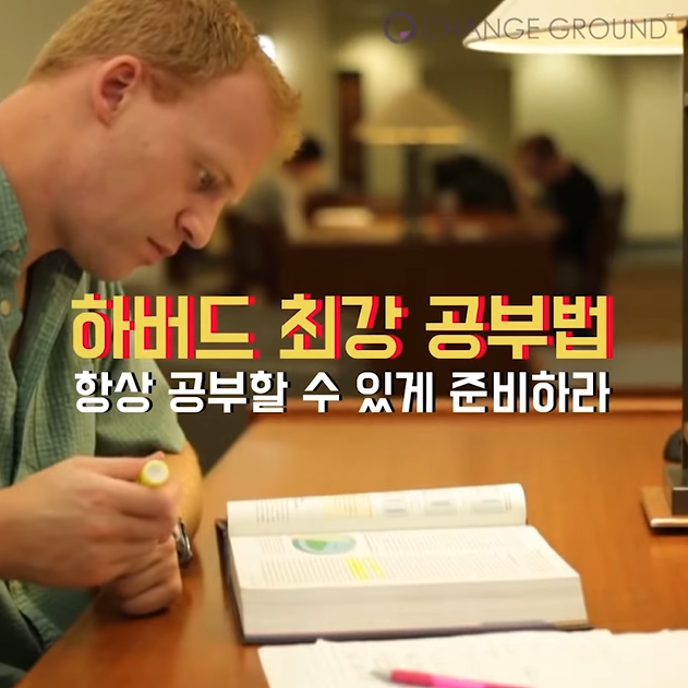  하버드 최강공부법/틈새 시간관리법