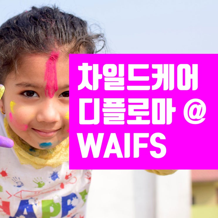  퍼스 차일드케어 학교 추천, 유아교육 디플로마 과정feat. WAIFS