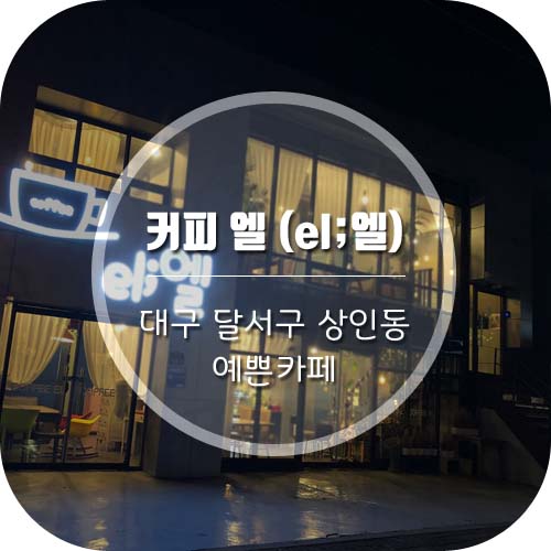  대구상인동카페 el;엘(커피엘)