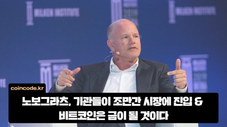  노보그라츠, 기관들이 조만간 시장에 진입 & 비트코인은 금이 될 것이다