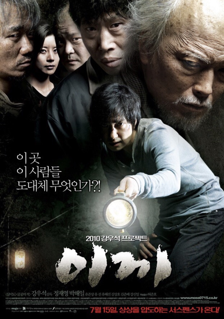  EBS한국영화특선 이끼 박해일 정재영 유선 주연 과연 이끼결말은?!!