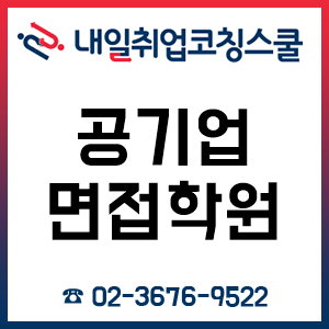 공기업면접학원 '내일취업코칭스쿨', 3월 취업 면접 1:1 컨설팅 과정 사전 등록 시작! 공기업면접학원 '내일취업코칭스쿨', 3월 취업 면접 1:1 컨설팅 과정 사전 등록 시작!