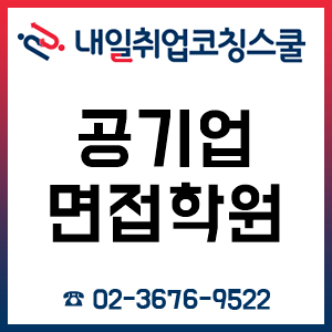 공기업면접학원 '내일취업코칭스쿨', 3월 취업 면접 1:1 컨설팅 과정 사전 등록 시작!