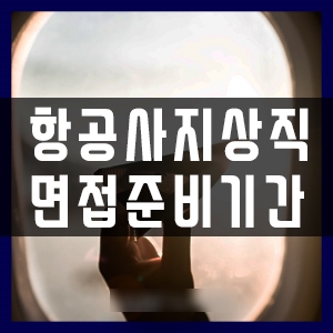  부산지상직과외학원 지상직 준비기간