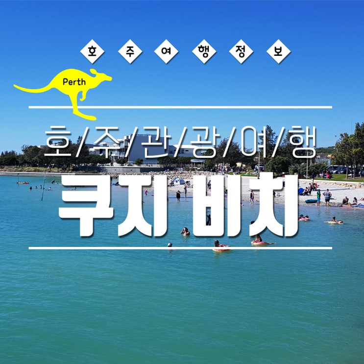  호주 퍼스 여행정보, 퍼스 근교 해변 : 쿠지 비치