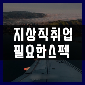  부산지상직과외학원 지상직합격 스펙은요