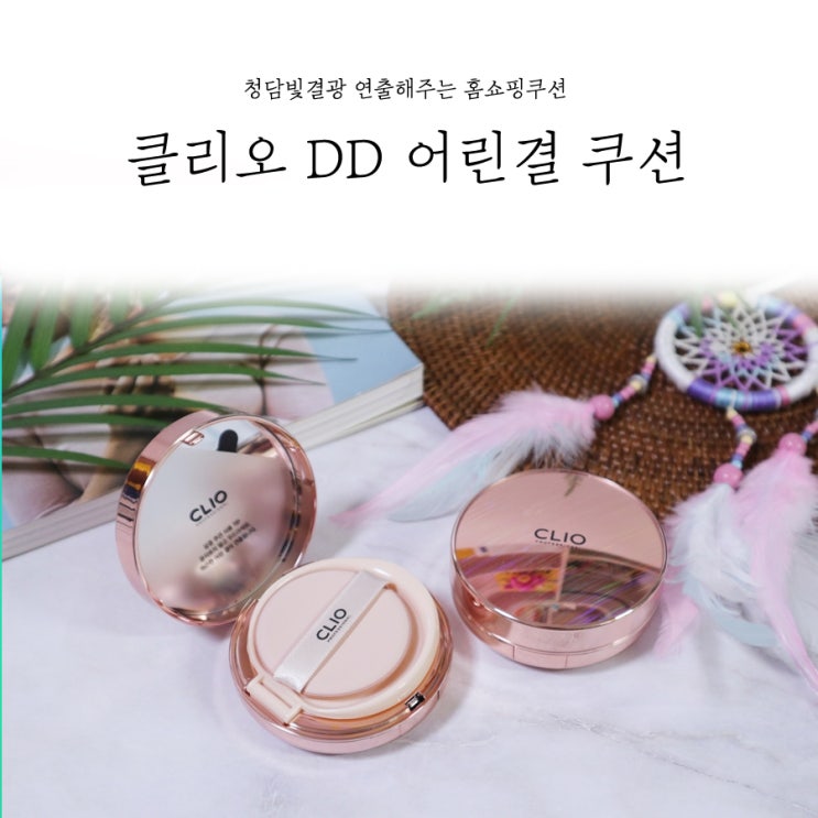  홈쇼핑쿠션, 클리오 DD 어린결 쿠션으로 청담빛결광 연출