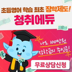 [청취에듀] 초등영어동화책 학습! 온라인영어도서관! 장학금 장학생 제도!!