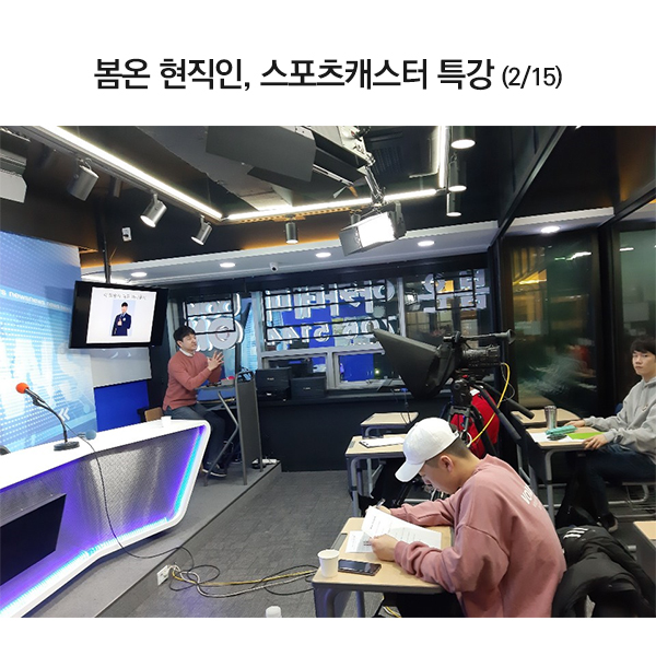  봄온아카데미에서 스포츠캐스터 특강이 진행되었어요~ 