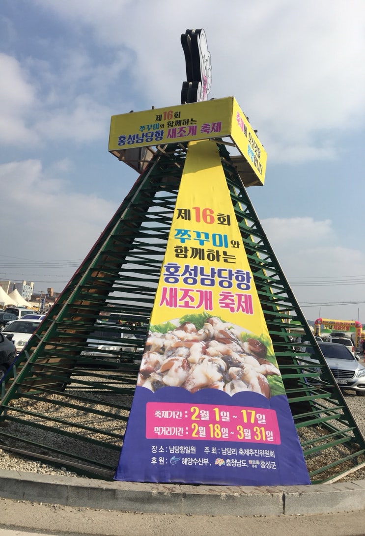  어머님과 함께한   홍성 남당항 새조개축제