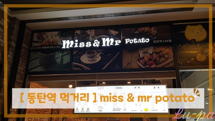  [ 동탄역 먹거리 ] Miss & Mr potato ( 포테이토, 핫도그, 커피 전문점 )