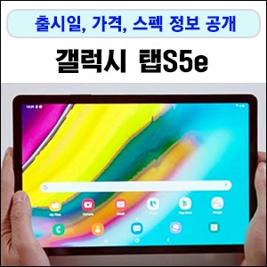 갤럭시탭S5e 출시일, 색상, 가격, 스펙 정보 공개