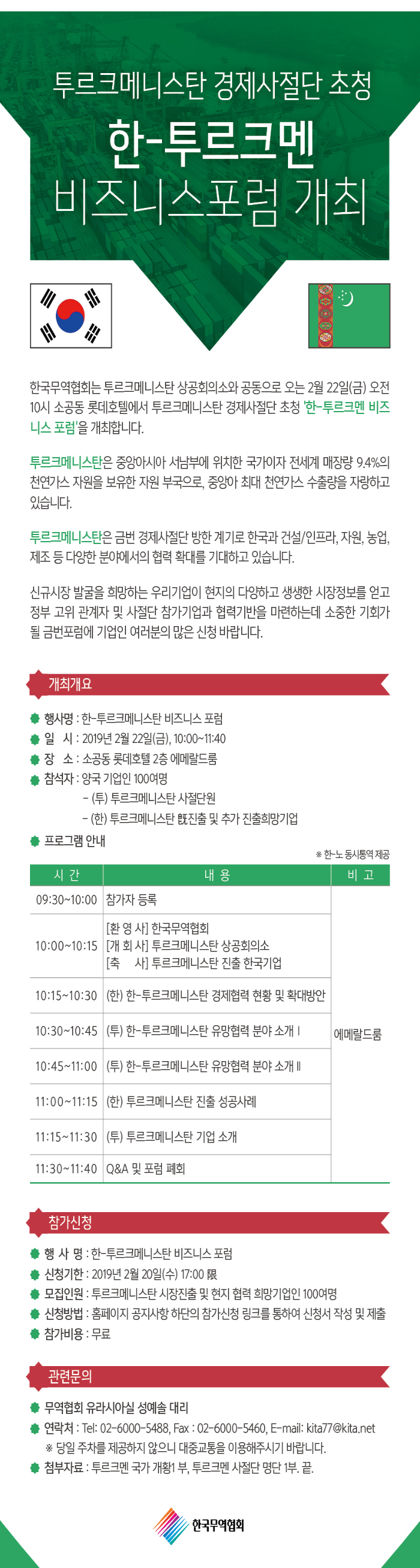  〔한국무역협회〕 한-투르크멘 비즈니스 포럼 개최