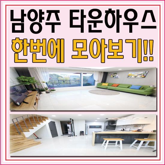  각기 다른 매력을 품고 있는 구해줘홈즈 남양주 타운하우스