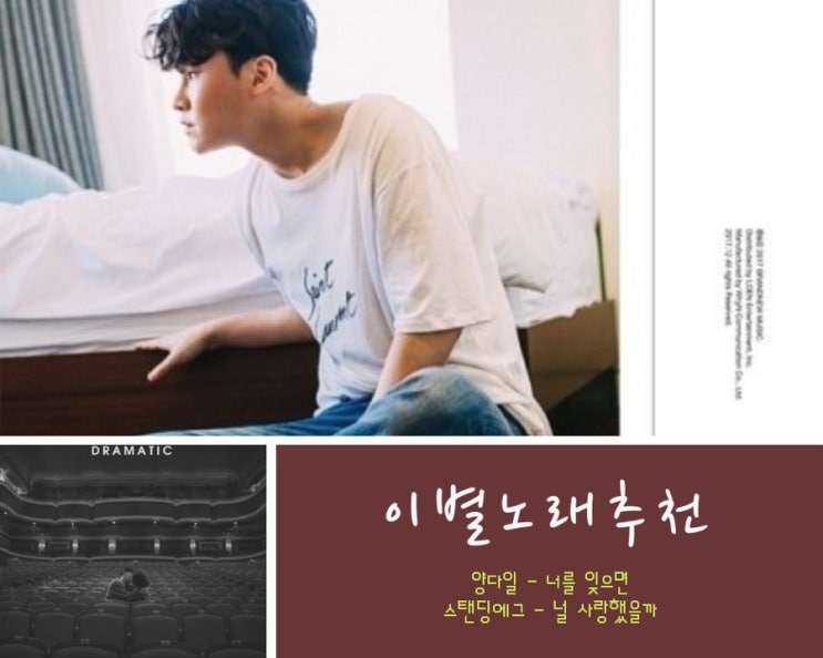  #소소한 권유, 이별노래 추천 - 양다일의 너를 잊으면, 스탠딩에그의 널 사랑했을까?