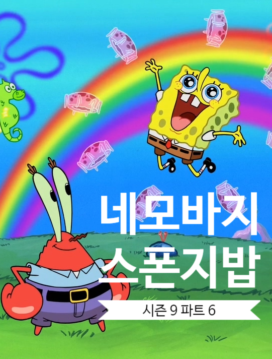  스폰지밥 고화질 시즌 9 파트 6 [에피소드 190~193]