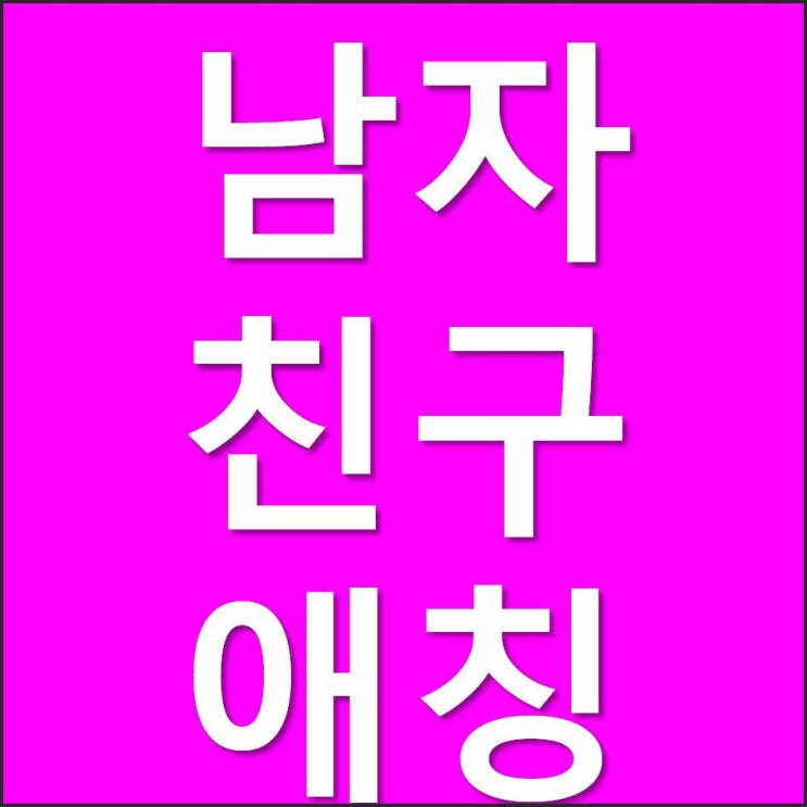  남자친구(남친)애칭, 이름저장은?