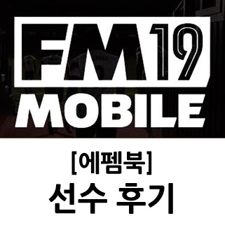  [FMM2019] 최고의 가성비 센터백, 호드리구 카이우