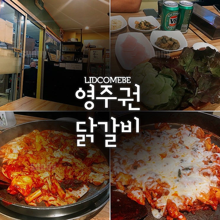 리드컴맛집 닭갈비는 무조건 영주권으로