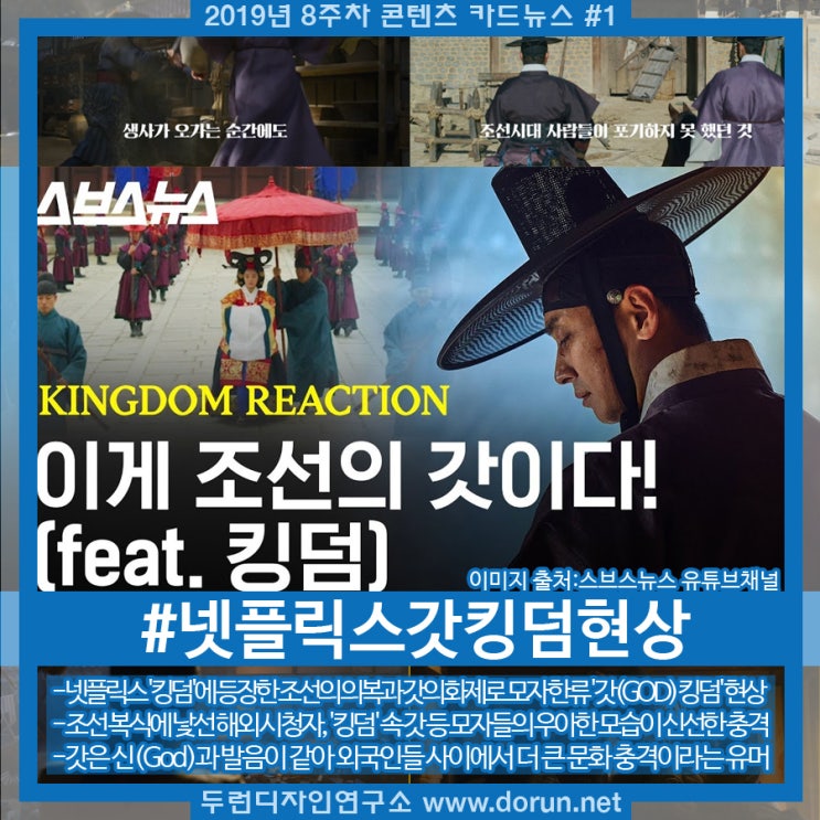 2019년 8주차 콘텐츠 카드뉴스#1-넷플릭스 '킹덤'과 모자 한류 '갓(GOD) 킹덤' 현상 발생 2019년 8주차 콘텐츠 카드뉴스#1-넷플릭스 '킹덤'과 모자 한류 '갓(GOD) 킹덤' 현상 발생