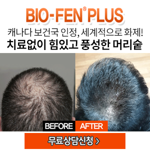 [바이오펜플러스] 원형 정수리 유전성 탈모 예방! 탈모제 가격!!