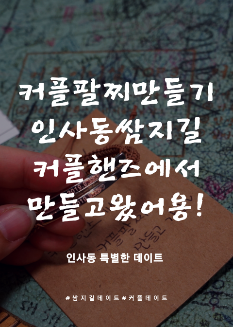  인사동데이트 쌈지길체험공방데이트 커플핸즈에서 커플팔찌 만들고 왔어요