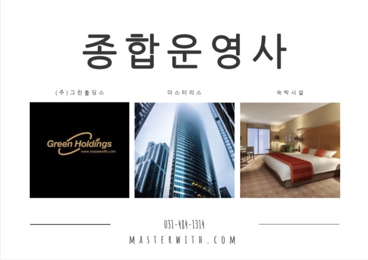  호텔운영사 수수료 적고 영업력으로 승부, 그린홀딩스
