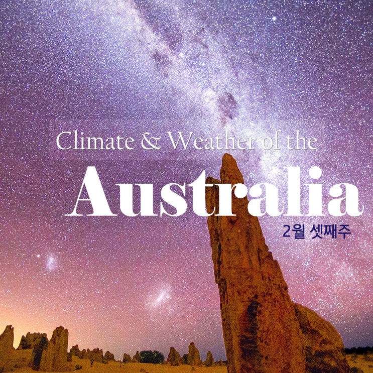 호주 날씨 : 도시별 이번주 날씨 정리! 2월 셋째주