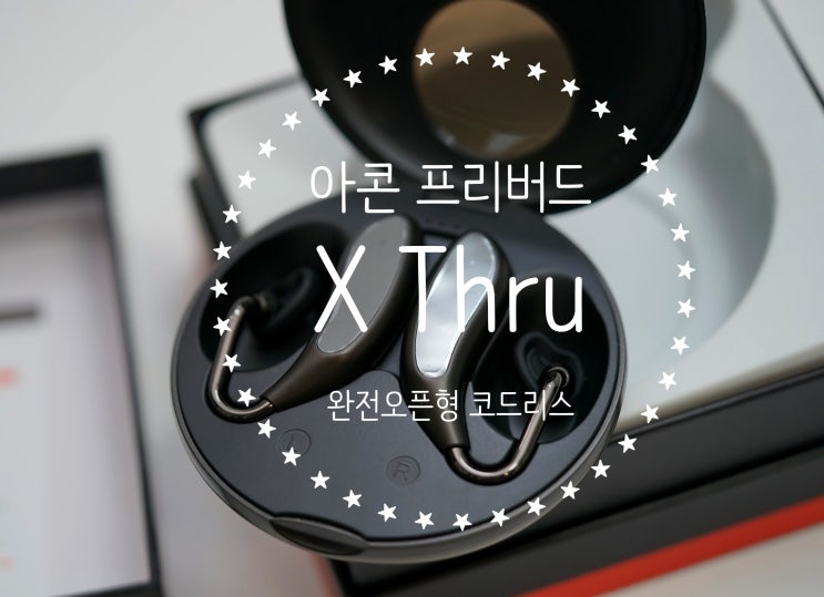  [이어밴드 오픈형 코드리스 이어폰 아콘 프리버드 X Thru 리뷰] archon Freebuds X Thru : AAC IPX7 블루투스 5.0 그래핀 드라이버