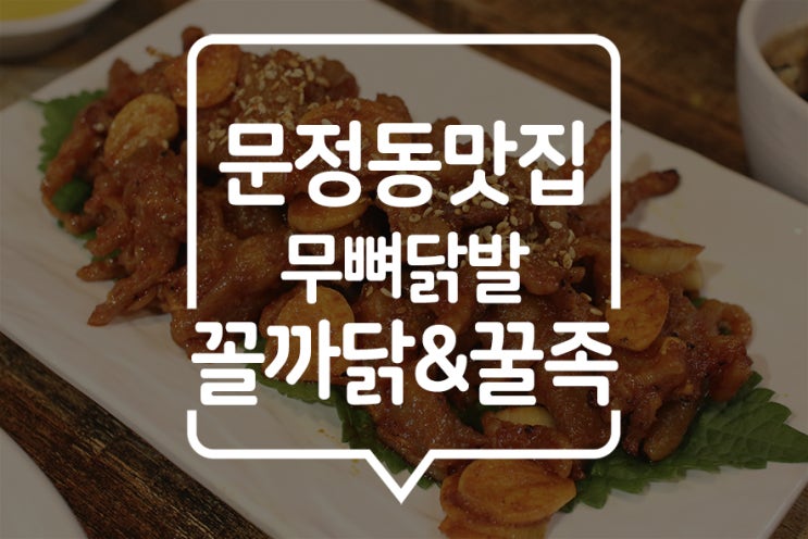  [ 문정역 맛집 ] 퇴근 후 닭발 또는 족발이 먹고 싶을 때, JMT! 문정역 닭발 꼴까닭꿀쪽에서  즐겨보자! 회식장소로도 좋은 문정법조단지 맛집!!