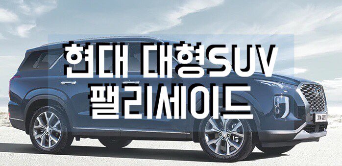  신차대통령 이팀장이 추천하는차 현대 팰리세이드