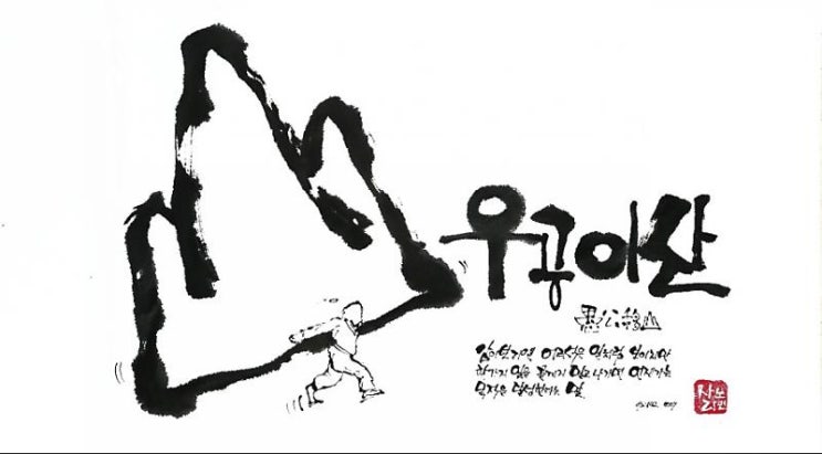 [칼럼] 2019년 새해는 우공이산(愚公移山)의 한 해가 되길...