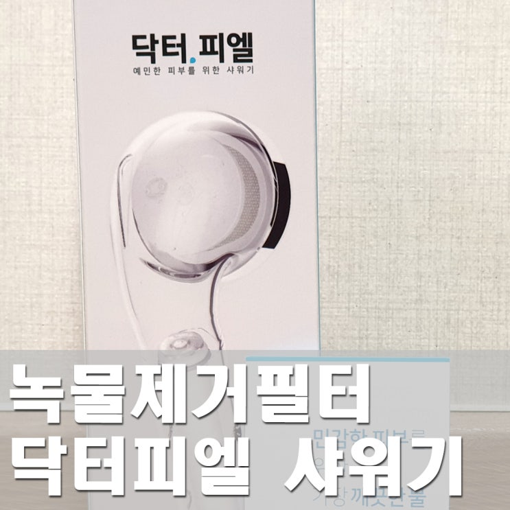  나은이 샤워기 녹물제거필터 닥터피엘 샤워기로 염소제거, 수압상승!!