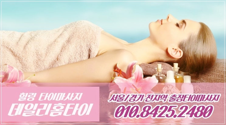  잠원동출장타이마사지 역시 데일리