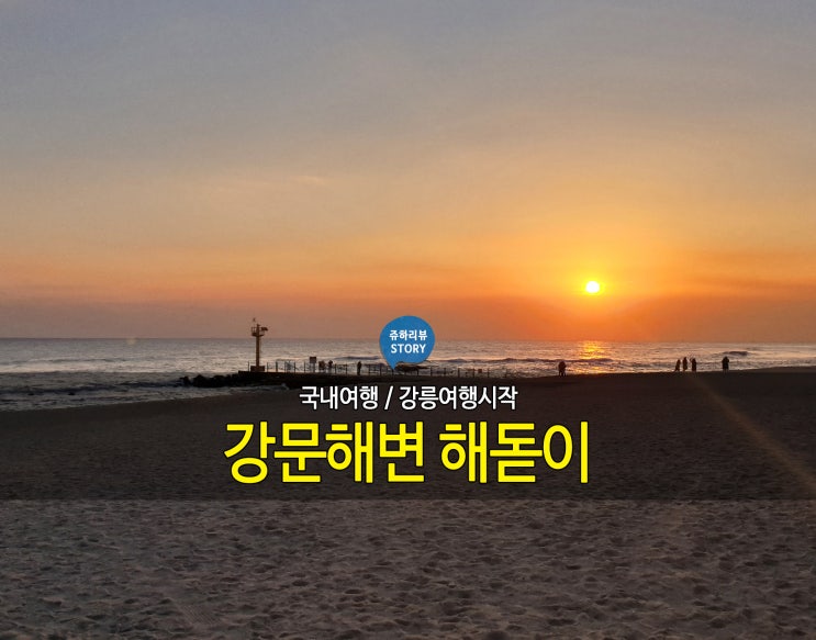  강릉 일출 / 강문해변 해돋이 봤어요