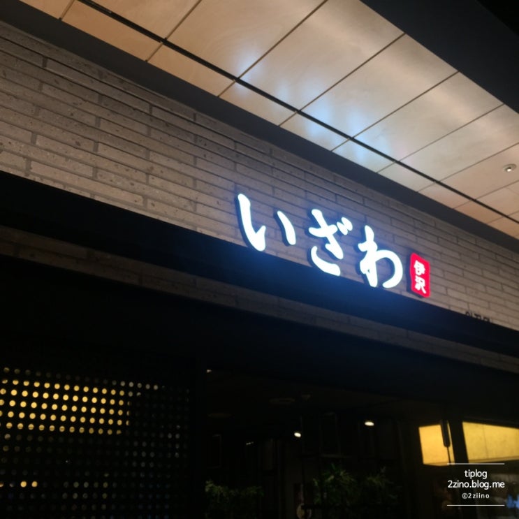  [용산역 아이파크몰]밥집, IZAWA(이자와)