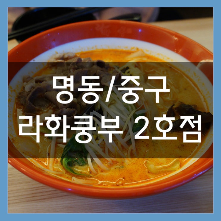 명동 마라탕 맛집 라화쿵부 2호점 찹쌀탕수육도 먹었지요 명동 마라탕 맛집 라화쿵부 2호점 찹쌀탕수육도 먹었지요