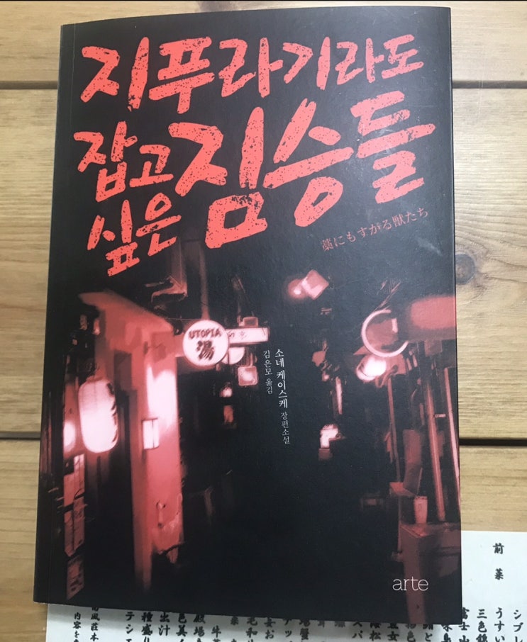  [일본/소설] 지푸라기라도 잡고 싶은 짐승들