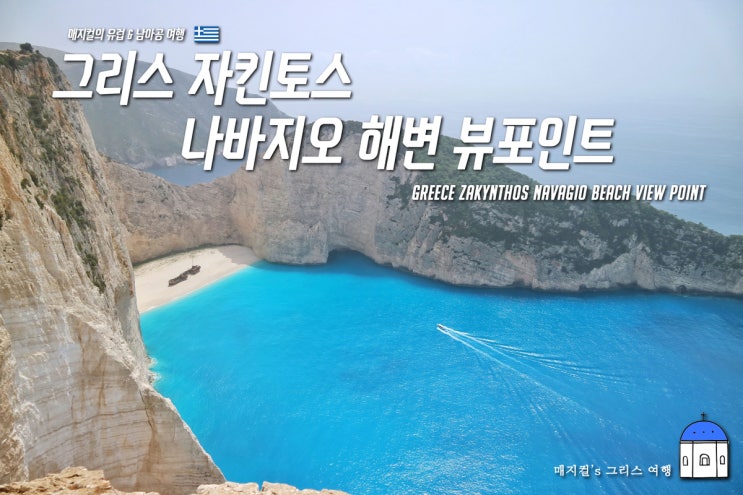  유럽 그리스 자킨토스 여행 3일차 - "태양의 후예" 촬영지 나바지오 해변 뷰 포인트 (쉽렉비치)