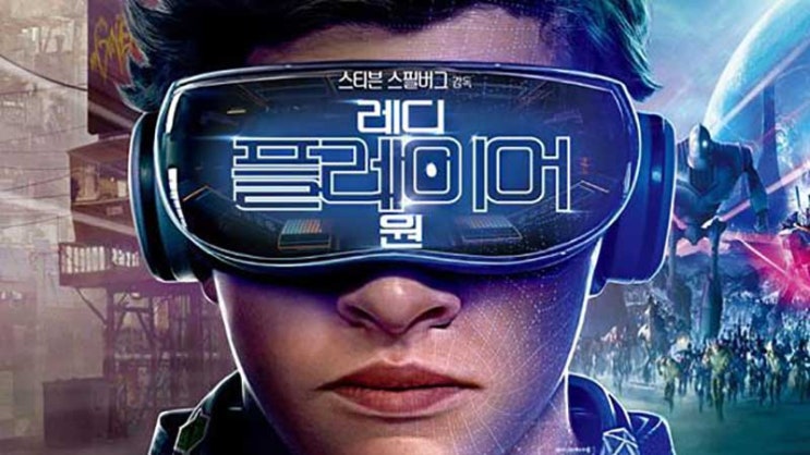  영화 레디 플레이어 원(Ready Player One)
