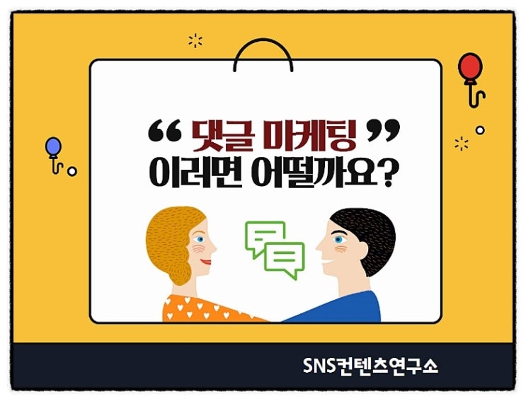  아세요? 마케팅글쓰기, 댓글마케팅은 SNS마케팅의 기본이고 필수라는 걸~
